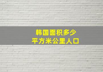 韩国面积多少平方米公里人口