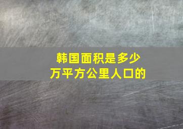 韩国面积是多少万平方公里人口的