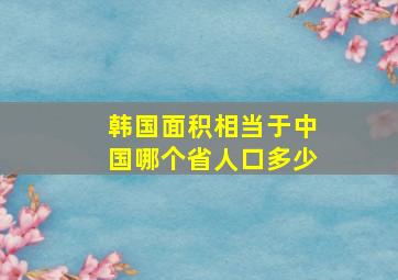 韩国面积相当于中国哪个省人口多少