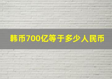 韩币700亿等于多少人民币