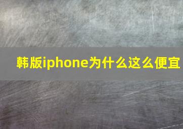 韩版iphone为什么这么便宜