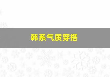 韩系气质穿搭