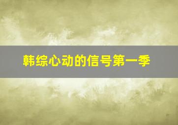 韩综心动的信号第一季