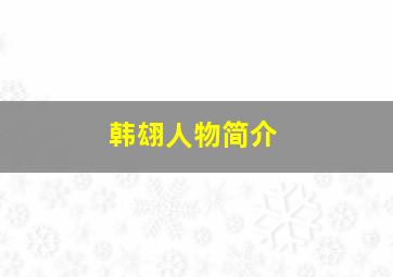 韩翃人物简介