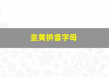 韭黄拼音字母