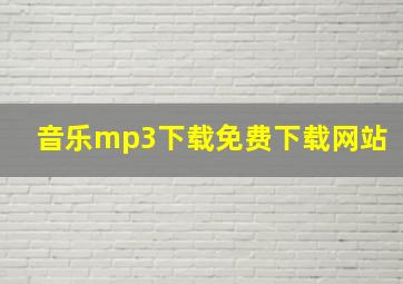 音乐mp3下载免费下载网站