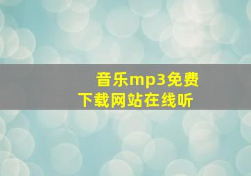 音乐mp3免费下载网站在线听