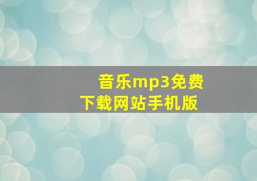 音乐mp3免费下载网站手机版