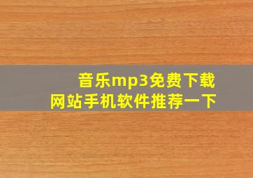 音乐mp3免费下载网站手机软件推荐一下