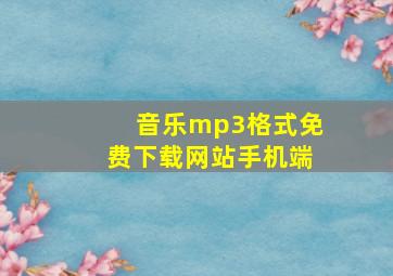 音乐mp3格式免费下载网站手机端