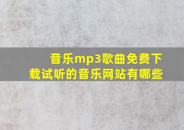 音乐mp3歌曲免费下载试听的音乐网站有哪些