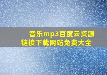 音乐mp3百度云资源链接下载网站免费大全