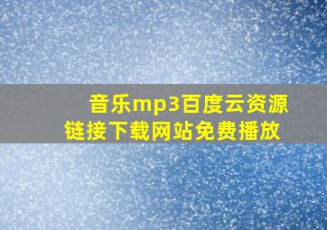 音乐mp3百度云资源链接下载网站免费播放