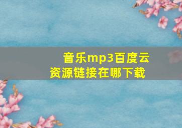 音乐mp3百度云资源链接在哪下载