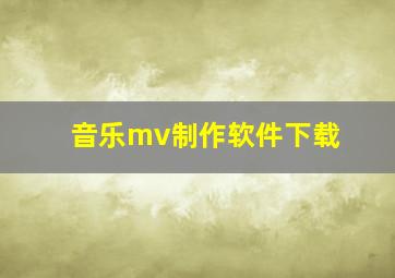 音乐mv制作软件下载