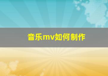 音乐mv如何制作