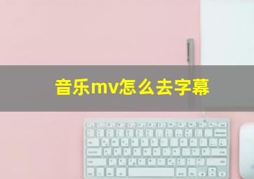 音乐mv怎么去字幕