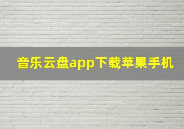 音乐云盘app下载苹果手机