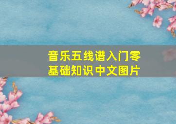 音乐五线谱入门零基础知识中文图片