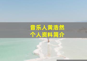 音乐人黄浩然个人资料简介