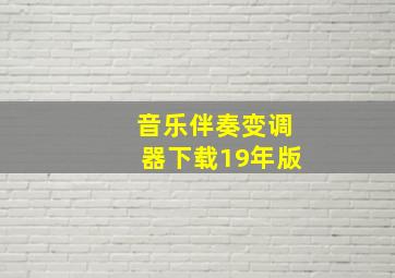 音乐伴奏变调器下载19年版