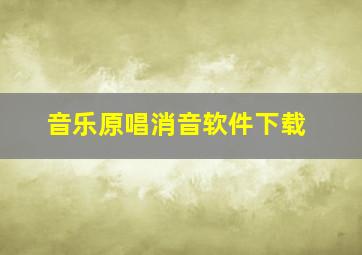 音乐原唱消音软件下载