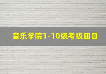 音乐学院1-10级考级曲目