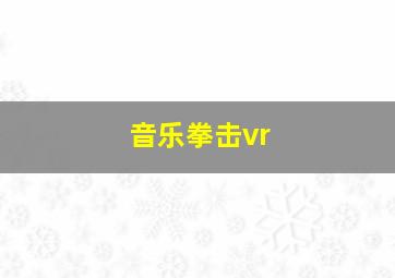 音乐拳击vr