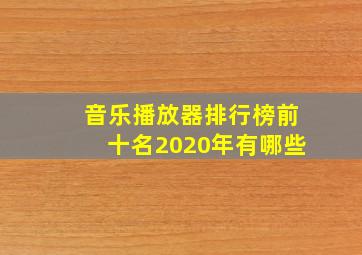 音乐播放器排行榜前十名2020年有哪些