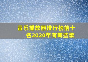 音乐播放器排行榜前十名2020年有哪些歌