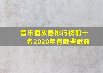 音乐播放器排行榜前十名2020年有哪些歌曲