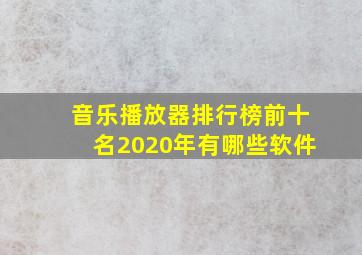 音乐播放器排行榜前十名2020年有哪些软件