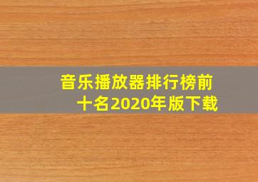 音乐播放器排行榜前十名2020年版下载