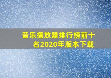 音乐播放器排行榜前十名2020年版本下载