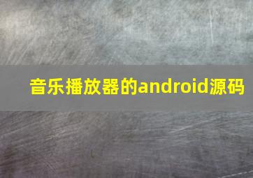 音乐播放器的android源码