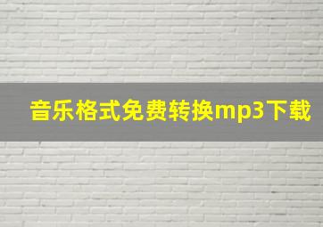 音乐格式免费转换mp3下载