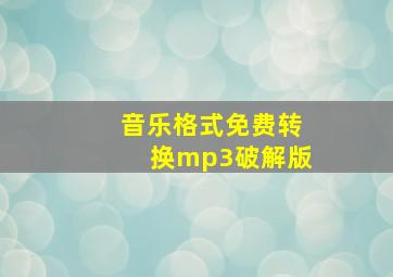 音乐格式免费转换mp3破解版