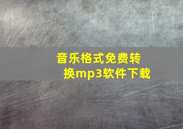 音乐格式免费转换mp3软件下载