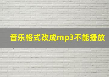 音乐格式改成mp3不能播放