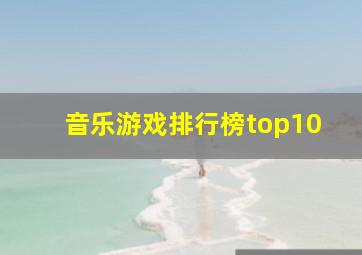 音乐游戏排行榜top10