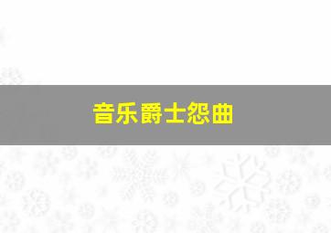 音乐爵士怨曲