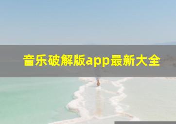 音乐破解版app最新大全