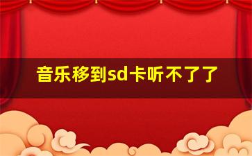 音乐移到sd卡听不了了