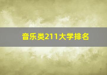 音乐类211大学排名