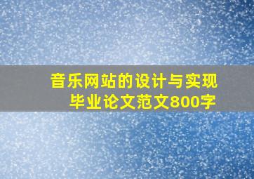 音乐网站的设计与实现毕业论文范文800字