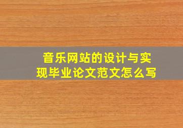 音乐网站的设计与实现毕业论文范文怎么写