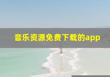 音乐资源免费下载的app