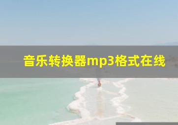 音乐转换器mp3格式在线