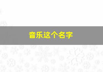 音乐这个名字