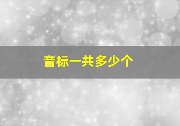 音标一共多少个